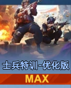 士兵特训-优化版